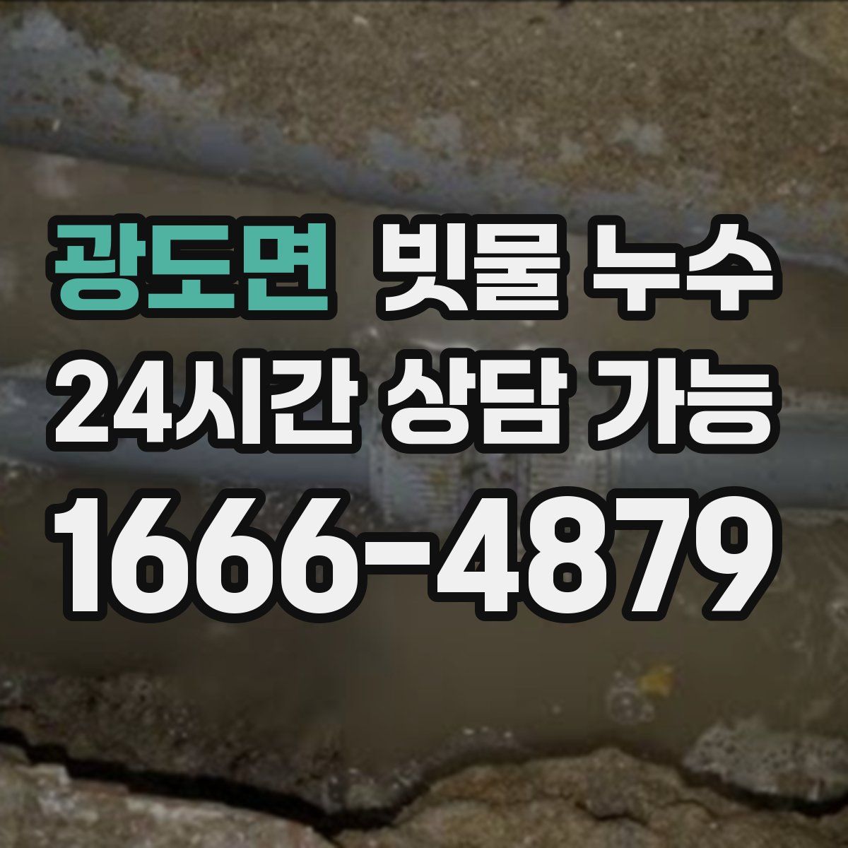 광도면 빗물 누수