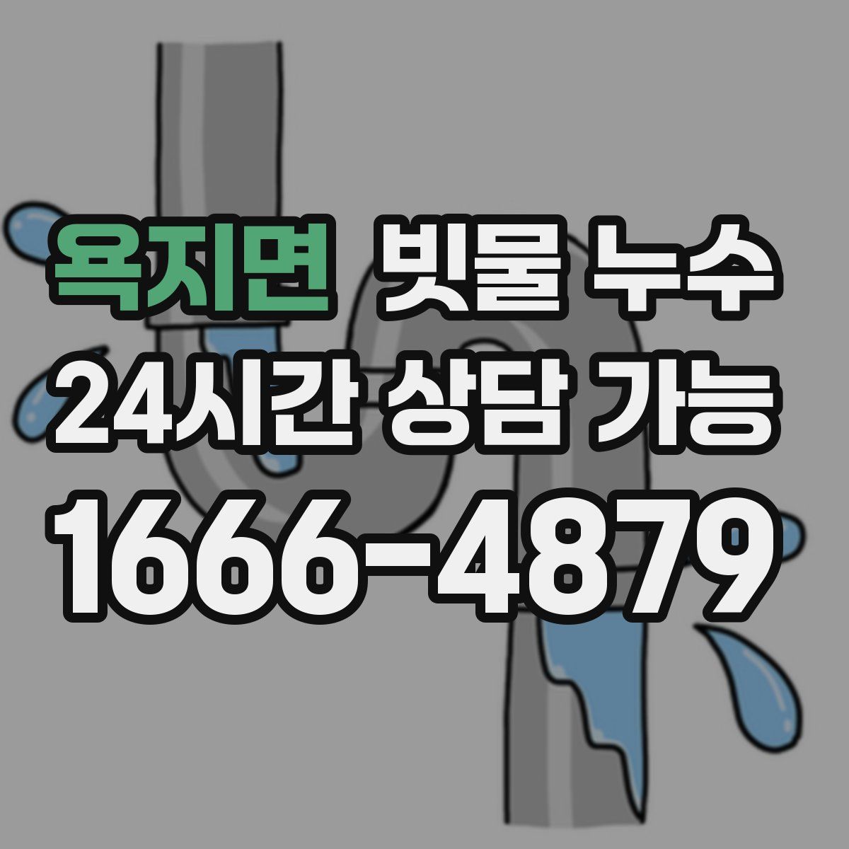 욕지면 빗물 누수