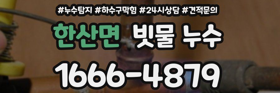 한산면 빗물 누수