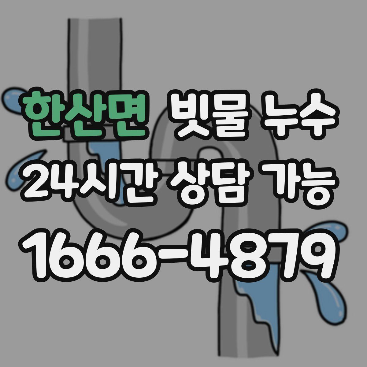 한산면 빗물 누수