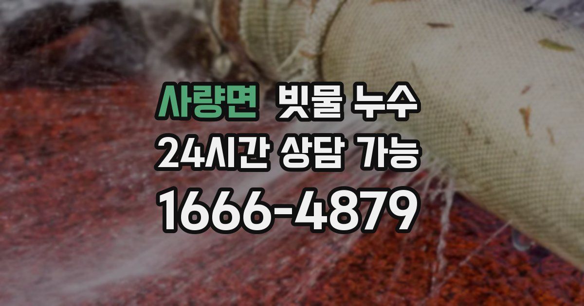 사량면 빗물 누수