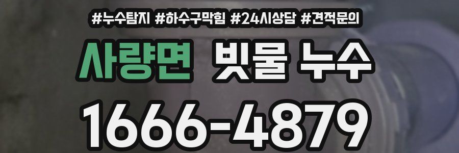 사량면 빗물 누수