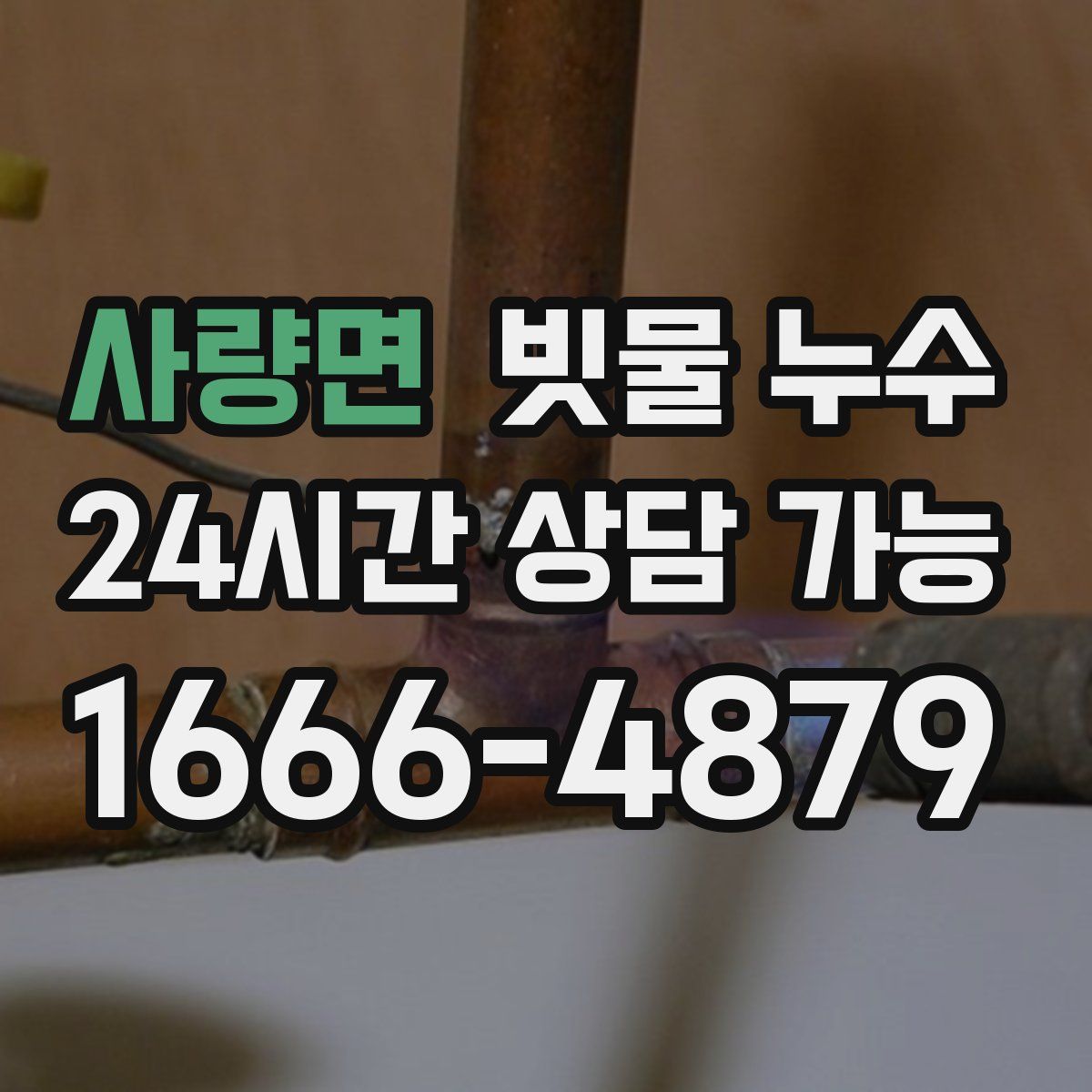 사량면 빗물 누수