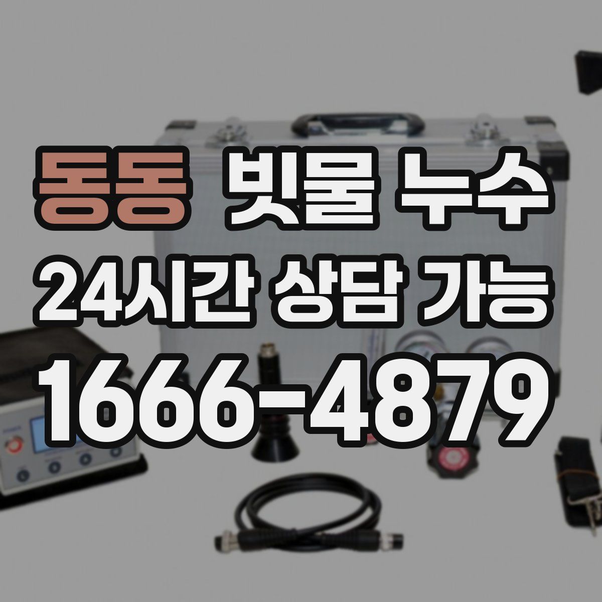 동동 빗물 누수