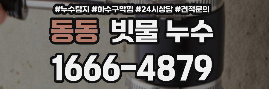동동 빗물 누수