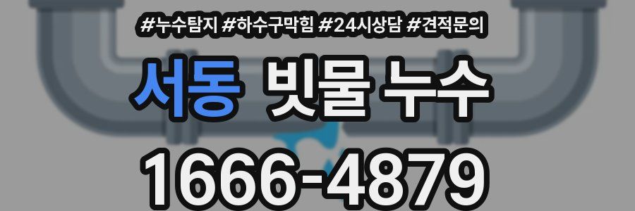 서동 빗물 누수