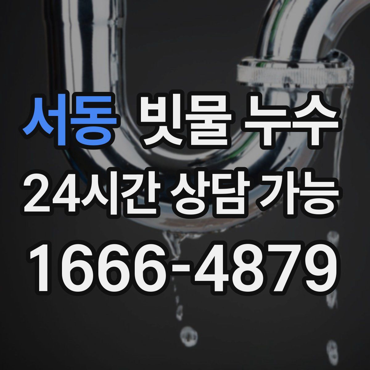 서동 빗물 누수