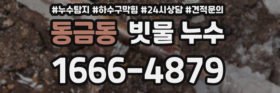 동금동 빗물 누수