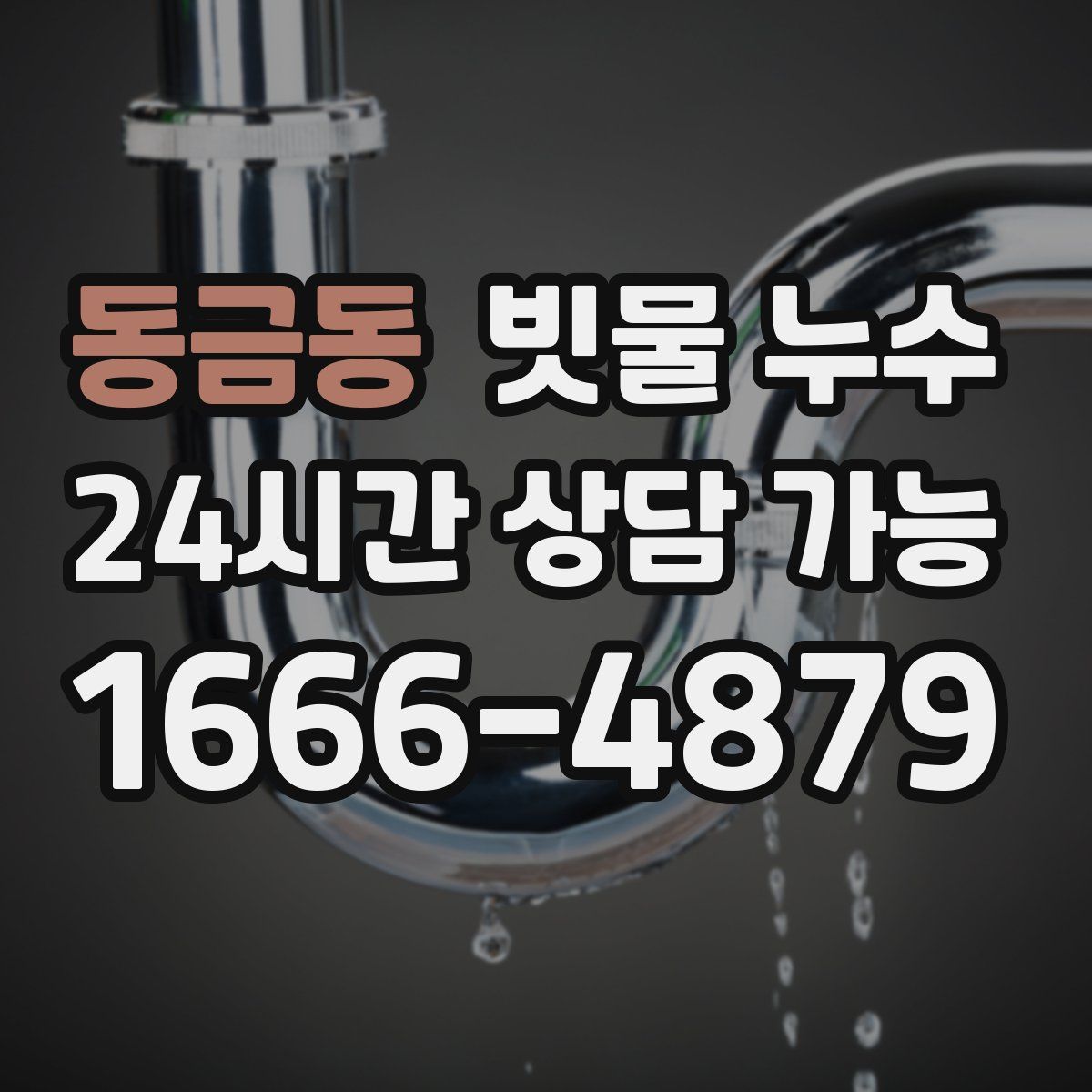 동금동 빗물 누수