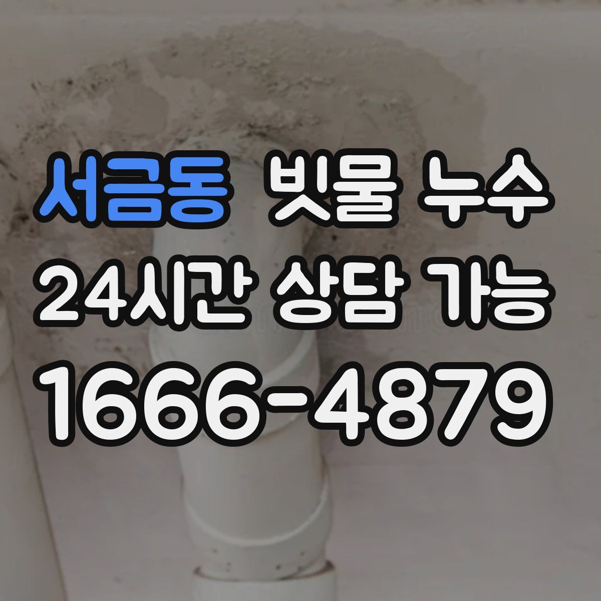 서금동 빗물 누수