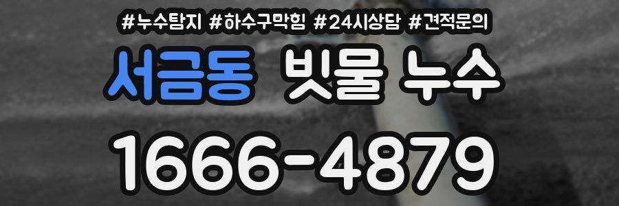 서금동 빗물 누수
