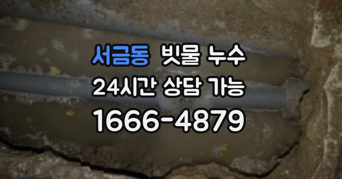 서금동 빗물 누수