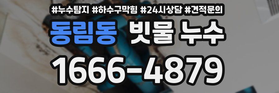 동림동 빗물 누수
