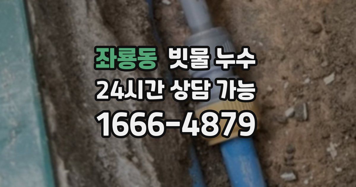 좌룡동 빗물 누수