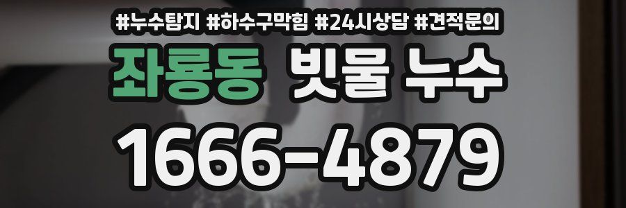 좌룡동 빗물 누수
