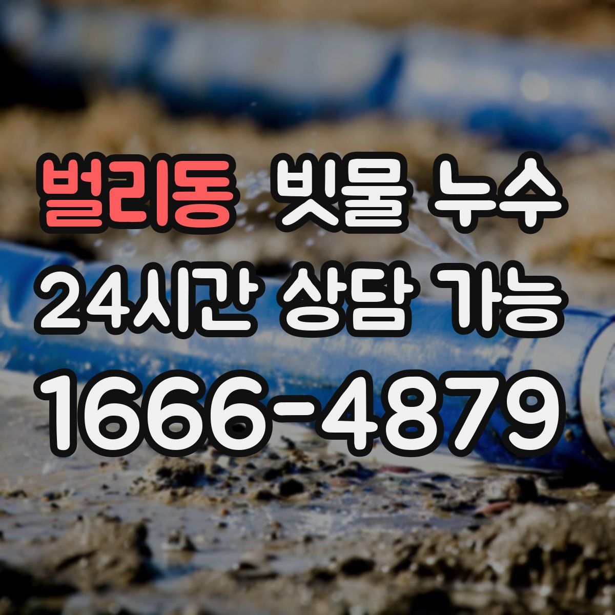 벌리동 빗물 누수