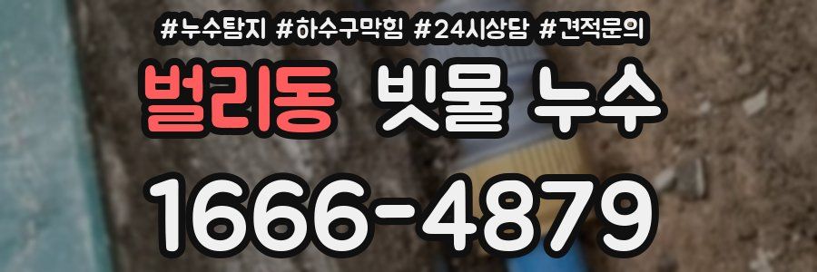 벌리동 빗물 누수
