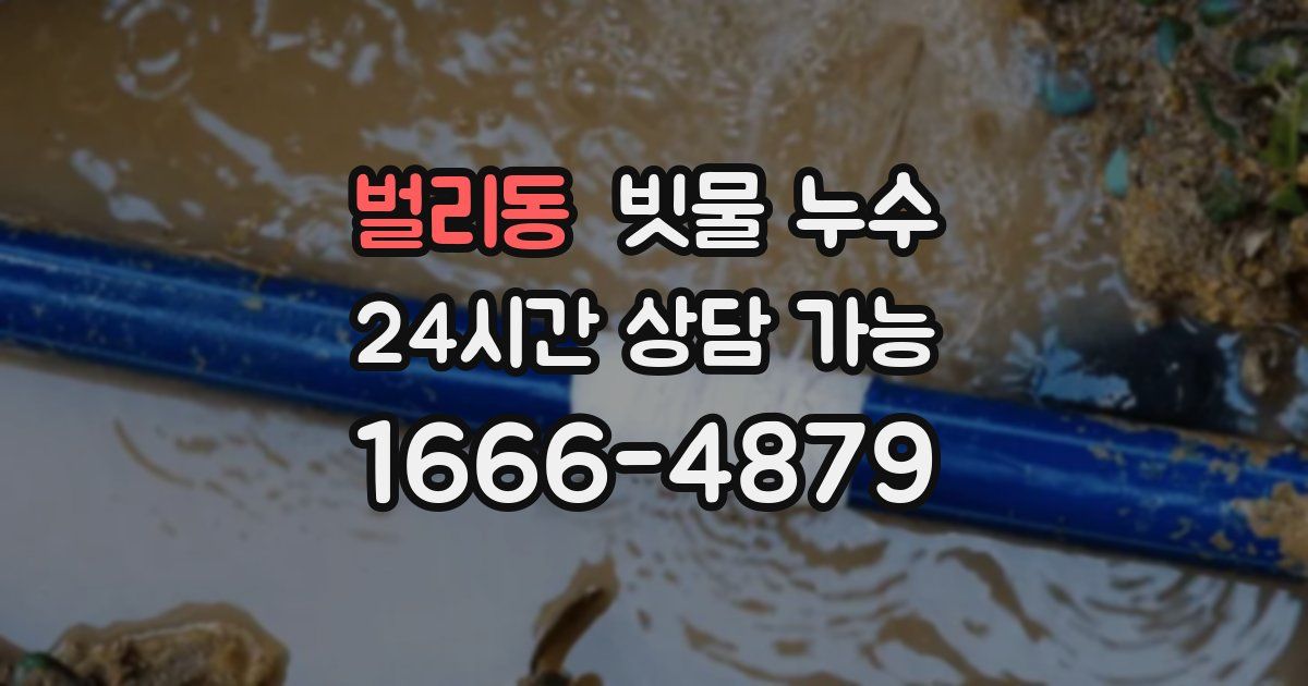 벌리동 빗물 누수