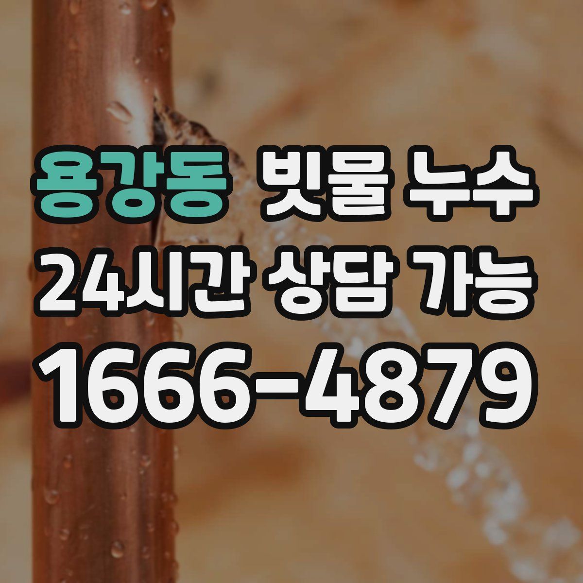 용강동 빗물 누수