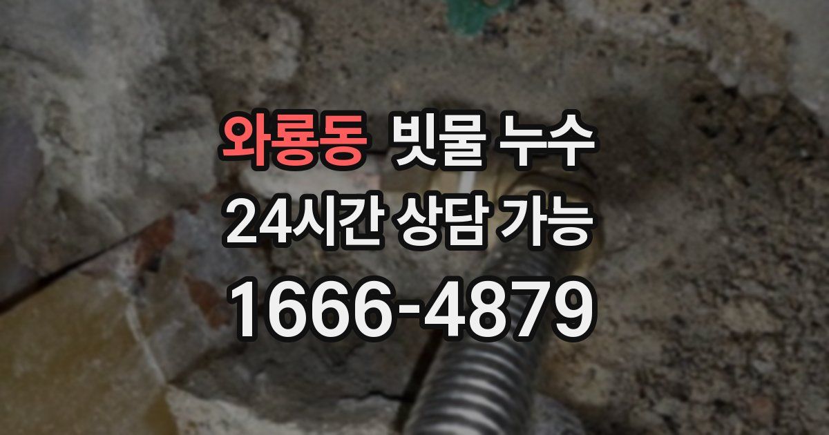 와룡동 빗물 누수