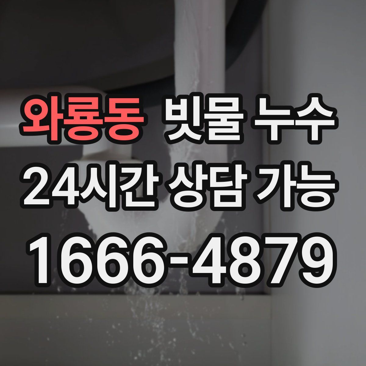 와룡동 빗물 누수