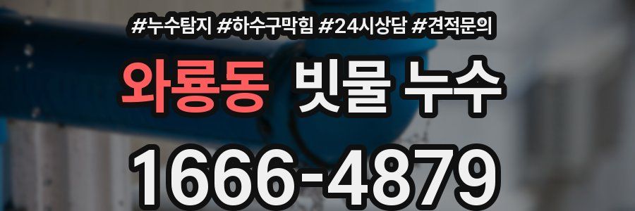 와룡동 빗물 누수