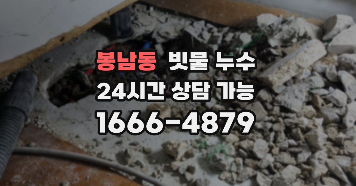 봉남동 빗물 누수