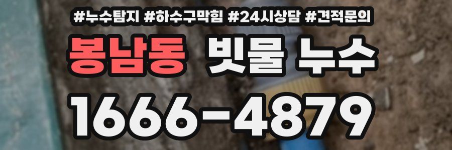 봉남동 빗물 누수