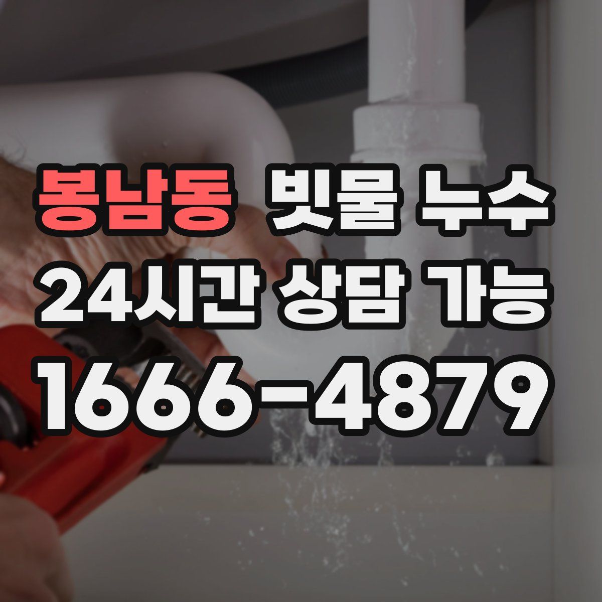 봉남동 빗물 누수