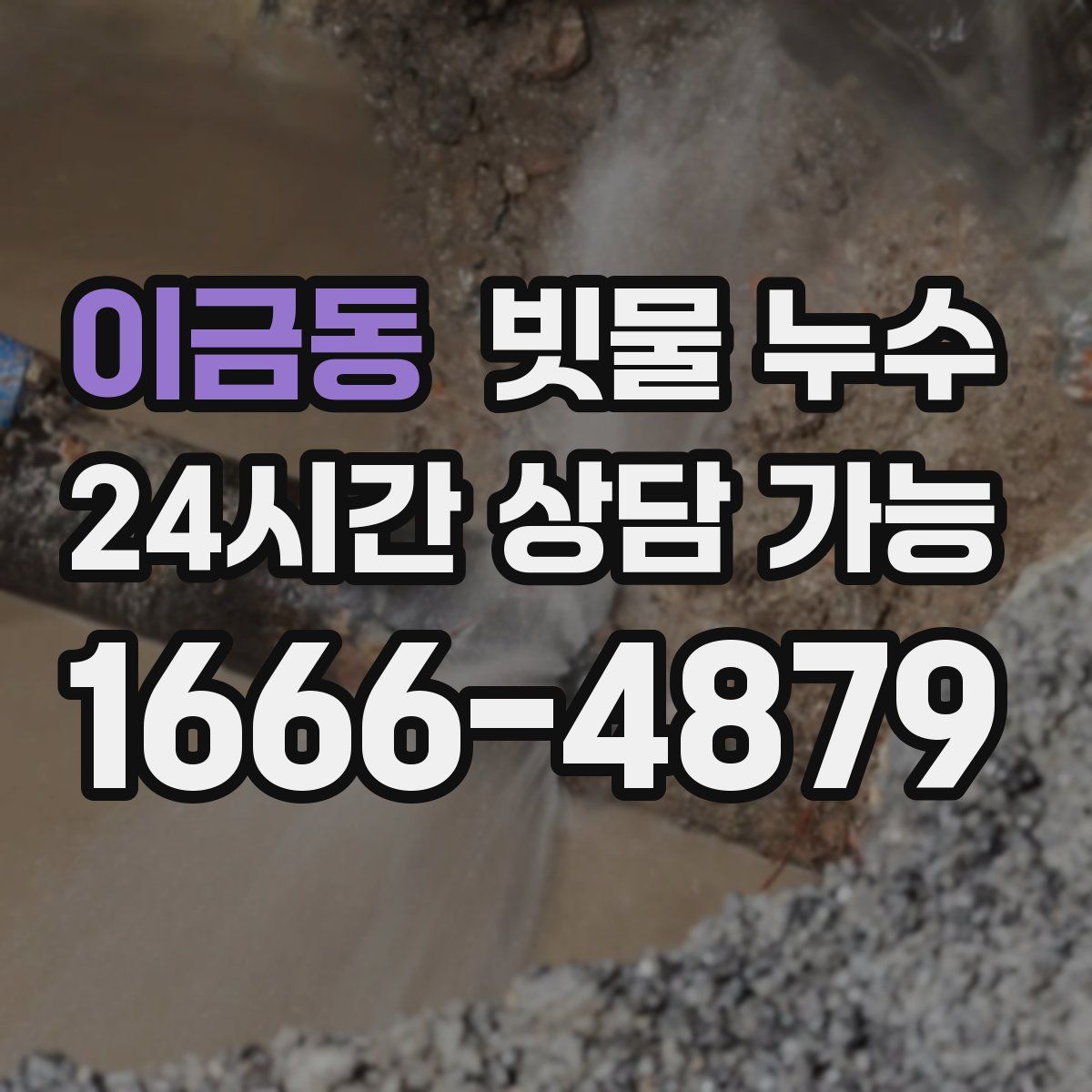 이금동 빗물 누수