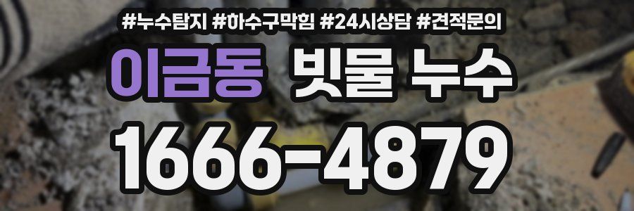 이금동 빗물 누수