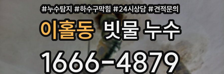 이홀동 빗물 누수