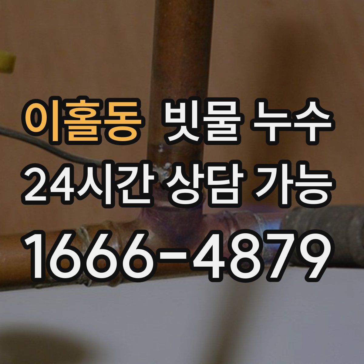 이홀동 빗물 누수