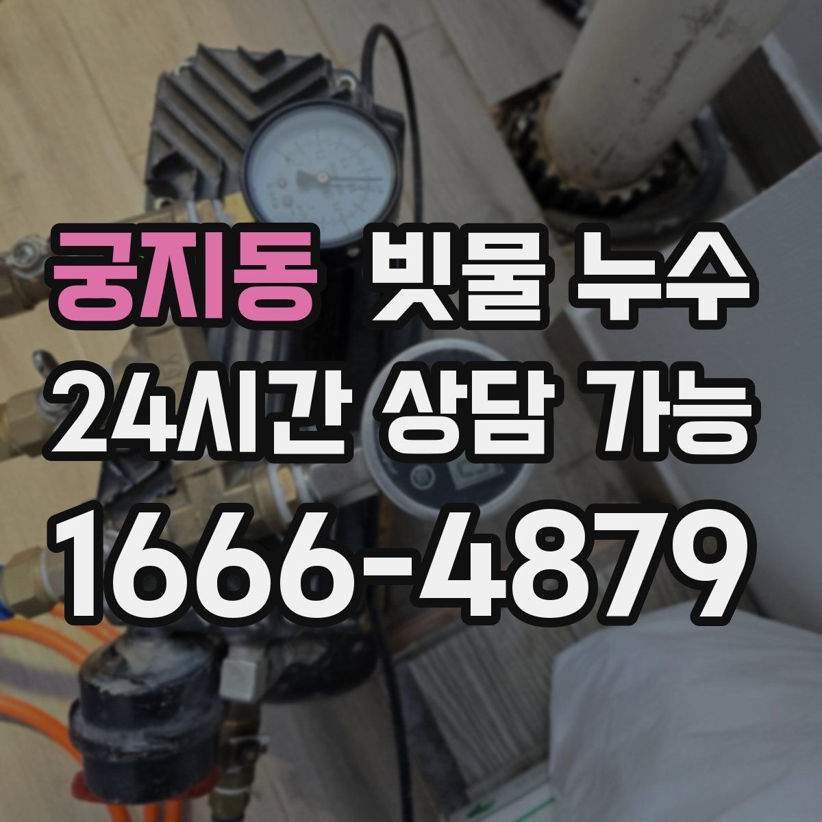 궁지동 빗물 누수