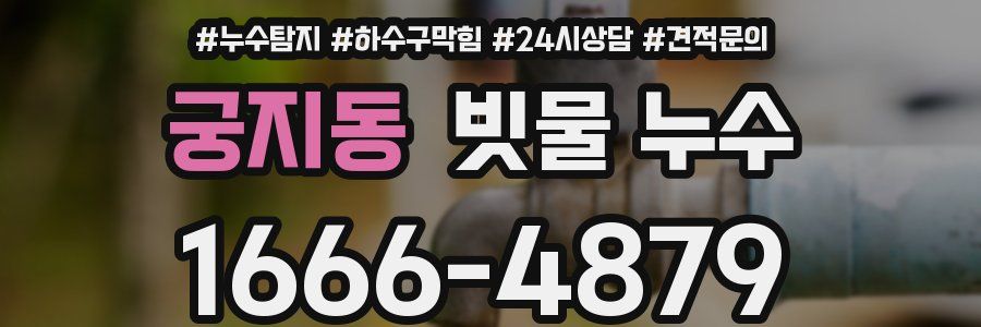 궁지동 빗물 누수