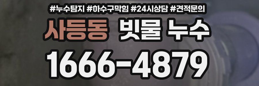 사등동 빗물 누수