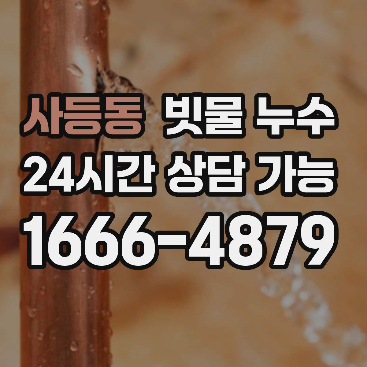 사등동 빗물 누수