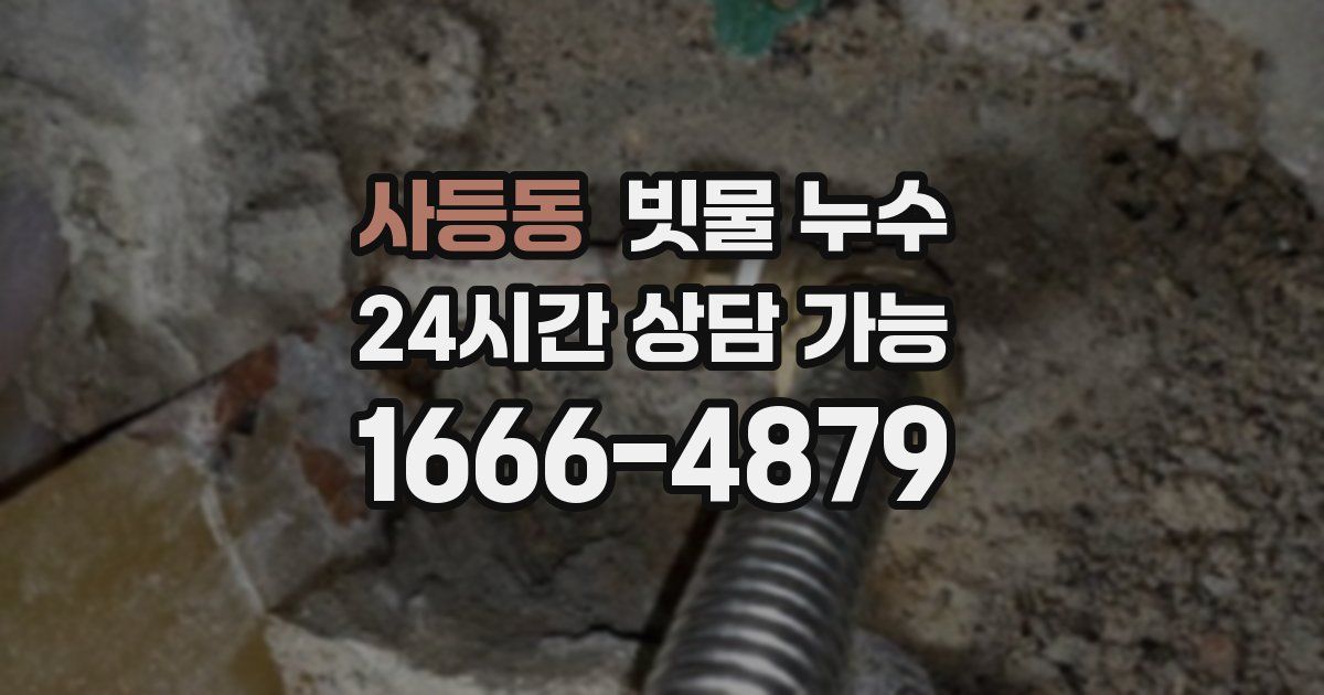 사등동 빗물 누수