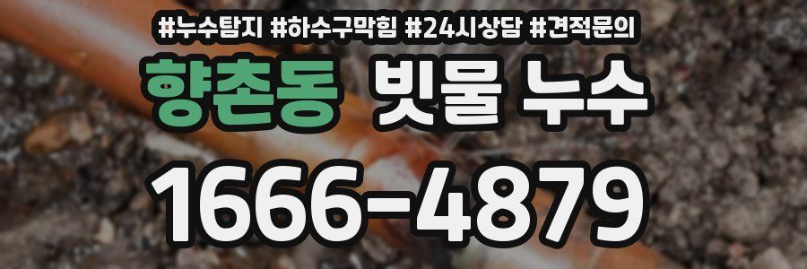 향촌동 빗물 누수