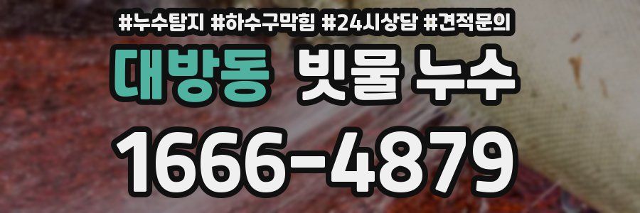 대방동 빗물 누수