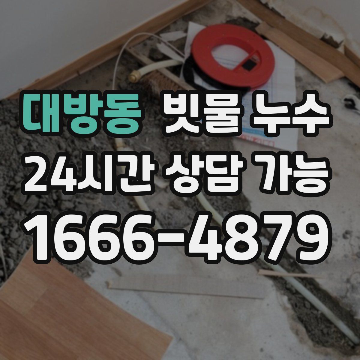 대방동 빗물 누수