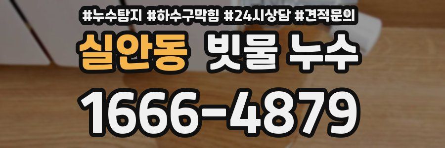 실안동 빗물 누수