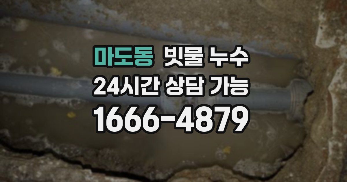 마도동 빗물 누수