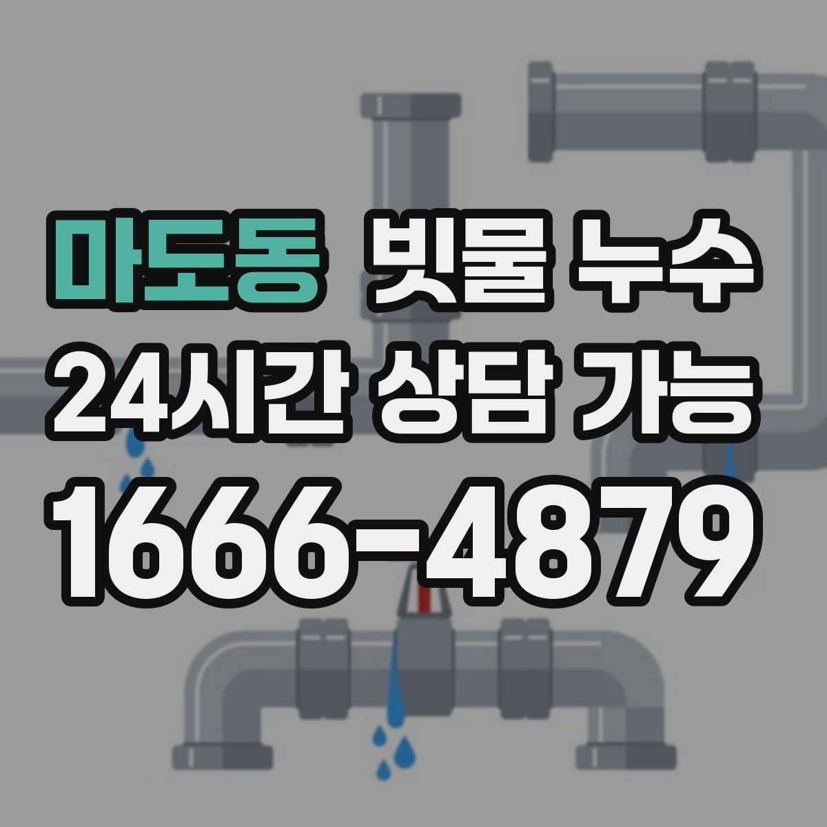 마도동 빗물 누수