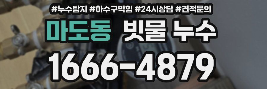 마도동 빗물 누수
