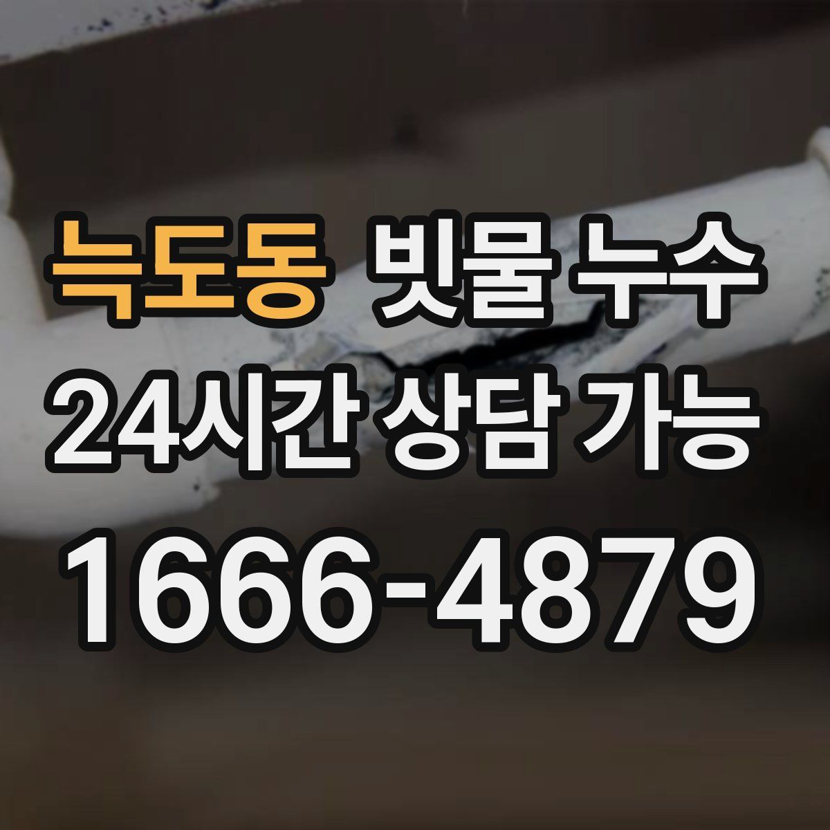 늑도동 빗물 누수