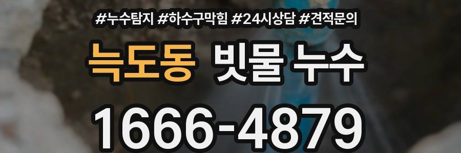 늑도동 빗물 누수
