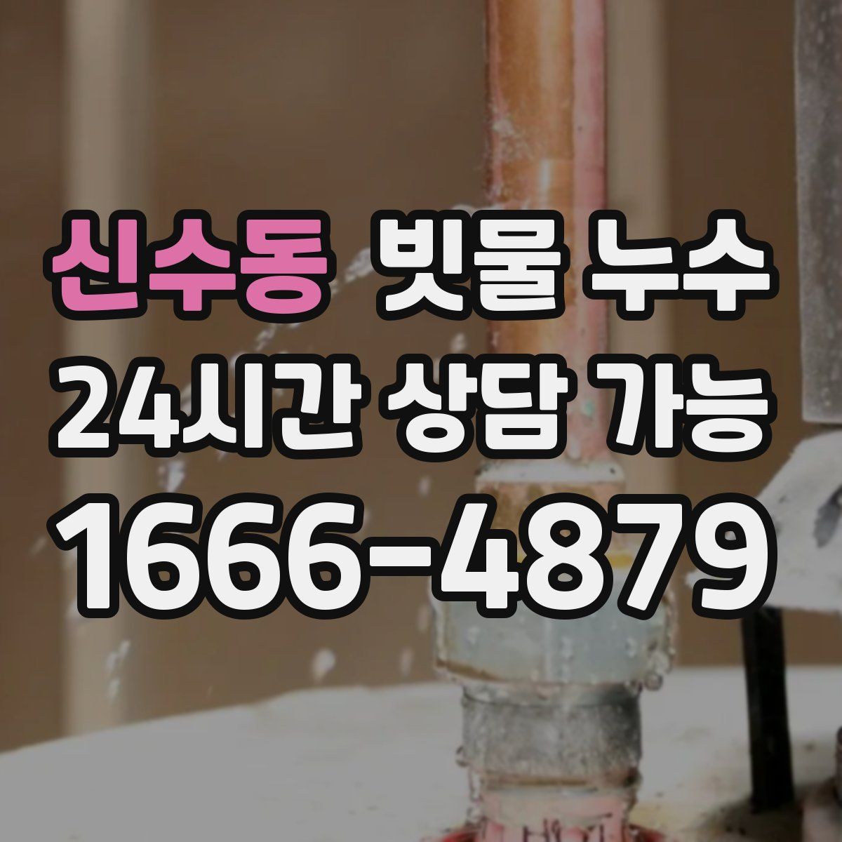 신수동 빗물 누수