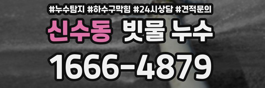 신수동 빗물 누수