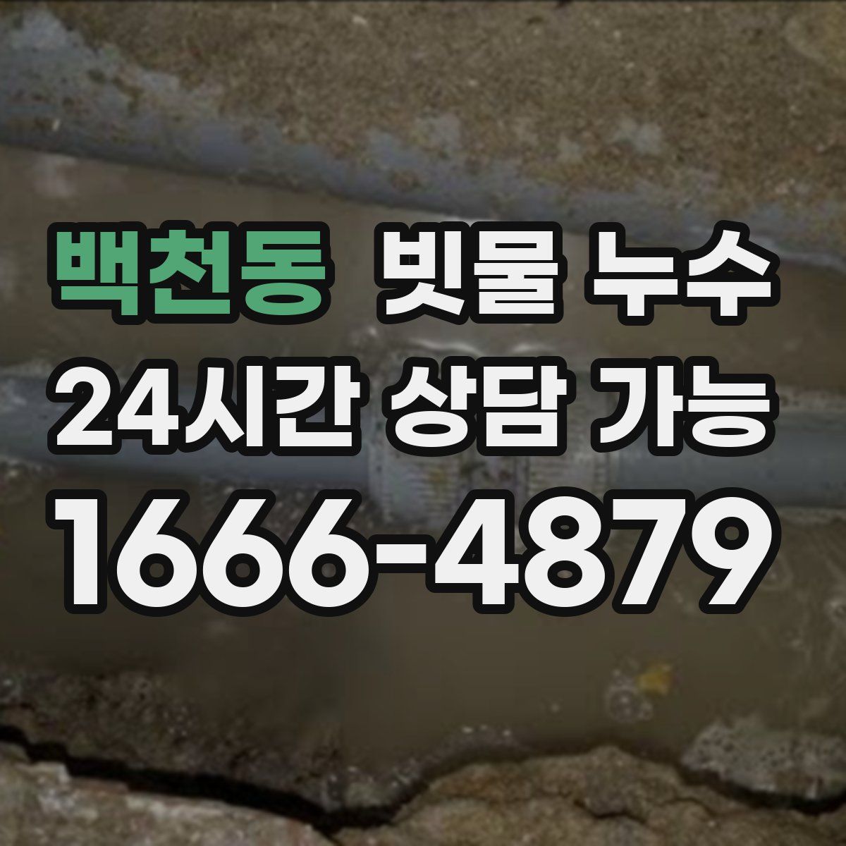 백천동 빗물 누수